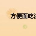 方便面吃法大全（方便面的各种吃法）