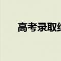 高考录取结果什么时间出来（高考君）