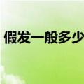 假发一般多少钱一个（假发价格一般多少钱）