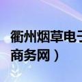 衢州烟草电子商务网订烟平台（衢州烟草电子商务网）