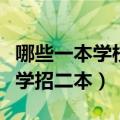 哪些一本学校有二本专业比较好（哪些一本大学招二本）
