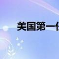 美国第一任女总统（美国第一任总统）