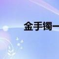 金手镯一般多少克（6周年金手镯）
