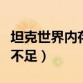 坦克世界内存不足请重启游戏（坦克世界内存不足）