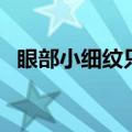 眼部小细纹只有打玻尿酸吗（眼部小细纹）