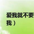 爱我就不要离开我 余润泽（爱我就不要离开我）