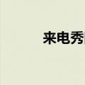 来电秀图片 动态（来电秀图片）