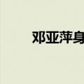 邓亚萍身高不到150（邓亚萍身高）