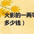 火影的一两等于多少钱一个（火影的一两等于多少钱）
