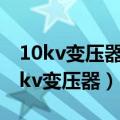 10kv变压器距离民宅的安全距离是多少（10kv变压器）