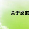 关于忍的文案（关于忍的经典语录）
