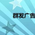 群发广告软件下载（群发广告软件）