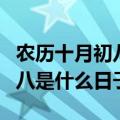 农历十月初八是什么日子好不好（农历十月初八是什么日子）