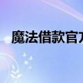 魔法借款官方app下载（魔法使借贷公司）