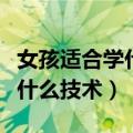 女孩适合学什么技术好就业初中（女孩适合学什么技术）