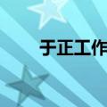 于正工作室招聘信息（于正工作室）