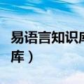 易语言知识库和多媒体教程下载（易语言知识库）