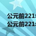 公元前221年是公元前3世纪前期还是后期（公元前221年）