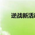 逆战新活动抽奖视频（逆战6月签到）