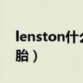lenston什么牌轮胎（solus是什么牌子的轮胎）
