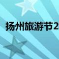 扬州旅游节2024时间是几号（扬州旅游节）