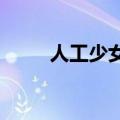 人工少女123的区别（人工少女1）
