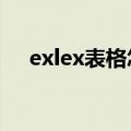 exlex表格怎么排序（ex表格怎么排序）