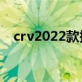 crv2022款报价及图片（crv是什么车型）