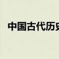 中国古代历史人物卡（中国古代历史人物）