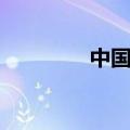 中国水怪事件（中国水怪）