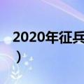 2020年征兵报名网查询（2014征兵网上报名）