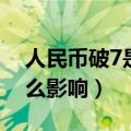 人民币破7是好事还是坏事（人民币破7有什么影响）
