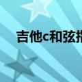 吉他c和弦指法图（吉他bm和弦怎么按）