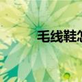 毛线鞋怎么打法（毛线鞋怎么打）