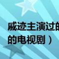 戚迹主演过的古装电视剧大全（戚迹和海陆演的电视剧）