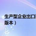 生产型企业出口退税申报视频（生产企业出口退税系统最新版本）