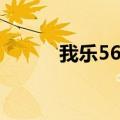 我乐56视频怎么分享（我乐56）
