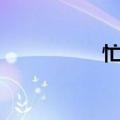 忙年歌童谣（忙年歌）