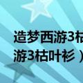 造梦西游3枯叶衫可以合成什么装备（造梦西游3枯叶衫）