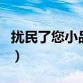扰民了您小品完整版台词图片（扰民了您小品）