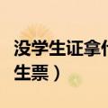 没学生证拿什么证明是学生（小学生怎么买学生票）