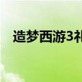 造梦西游3礼包码2024（造梦西游3礼包）