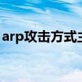 arp攻击方式主要包括（arp攻击是什么意思）