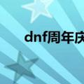 dnf周年庆送（dnf7周年好礼兑换券）