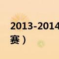 2013-2014年nba总决赛（2014年nba总决赛）