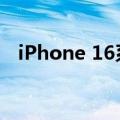 iPhone 16系列发布临近 富士康全力备战