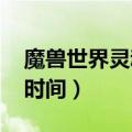 魔兽世界灵魂兽刷新规律（wow灵魂兽刷新时间）