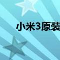 小米3原装电池（小米3电池可拆卸吗）