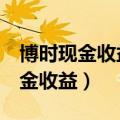 博时现金收益货币a怎么把钱取出来（博时现金收益）