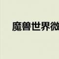 魔兽世界微光锁甲掉落（微光锁甲腿甲）